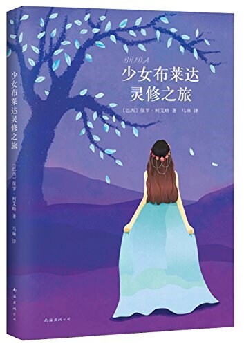 少女布萊达靈修之旅(2014版) (平裝, 第2版)