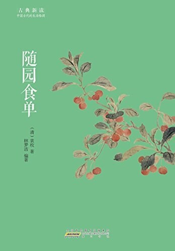 古典新讀·隨園食單 (平裝, 第1版)