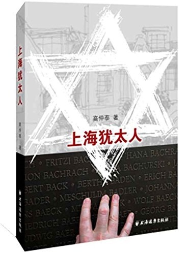 上海猶太人 (平裝, 第1版)