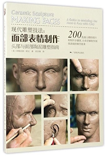 现代雕塑技法:面部表情制作、頭部與面部陶泥雕塑指南 (平裝, 第1版)