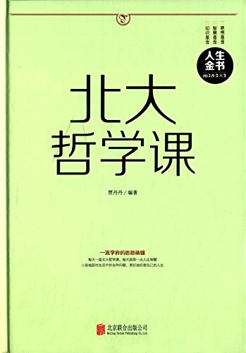 北大哲學課 (精裝, 第1版)