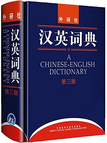漢英词典:漢英词典(第3版) (精裝, 第3版)