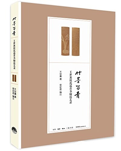 竹墨留靑-王世襄致范遙靑书翰談藝錄 (平裝, 第1版)