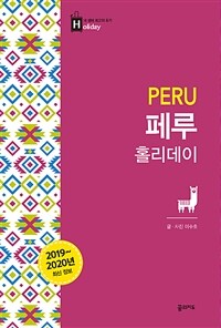 페루 홀리데이 =2019~2020년 최신 정보 /Peru 