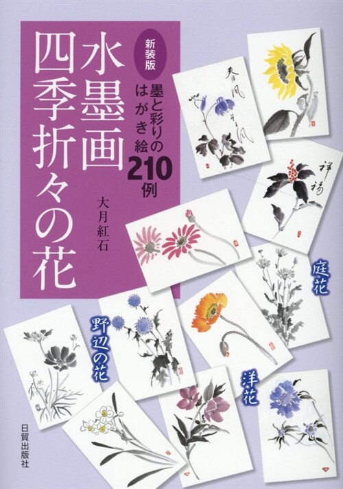 水墨畵四季折-の花