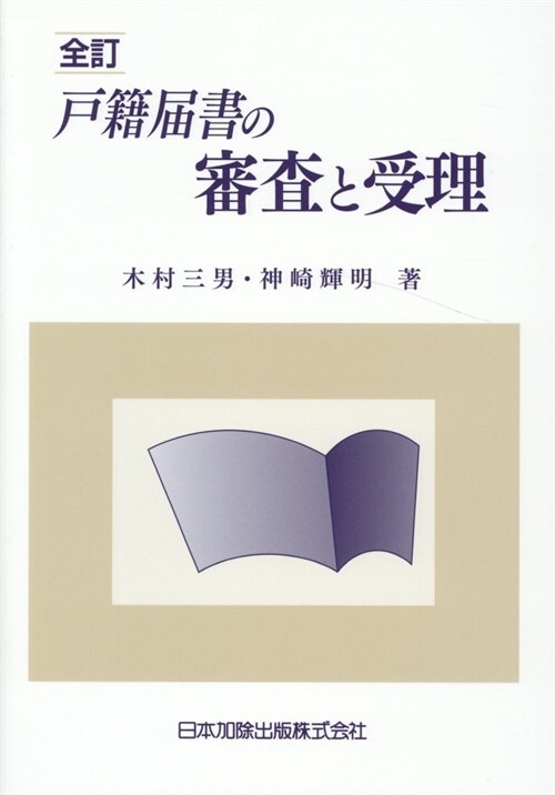 全訂戶籍屆書の審査と受理