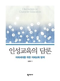 인성교육의 담론 =미래세대를 위한 지혜교육 탐색 /Discourses on character education 