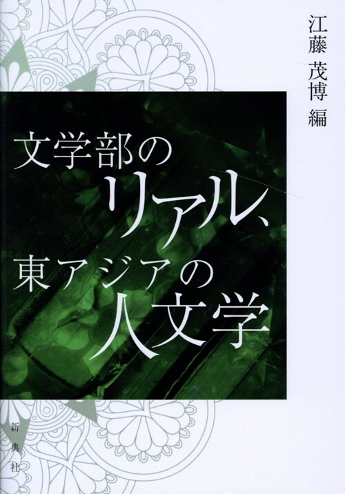 文學部のリアル、東アジアの人文