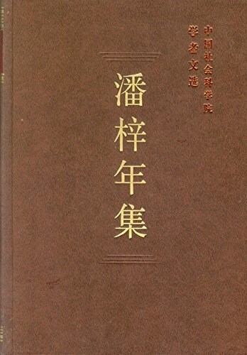 潘梓年集(精)/中國社會科學院學者文選 (精裝, 第1版)