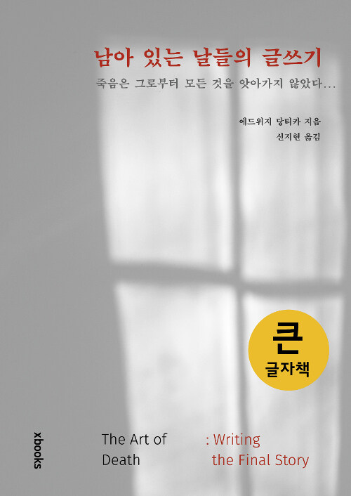 [큰글자책] 남아 있는 날들의 글쓰기 