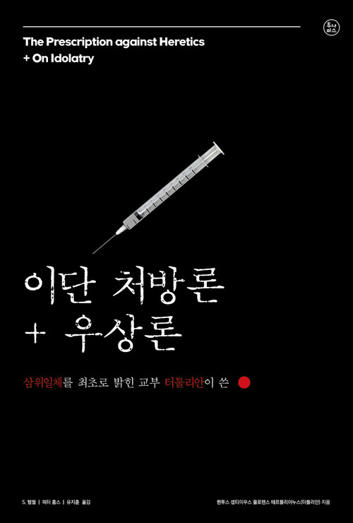 이단 처방론 우상론 커버