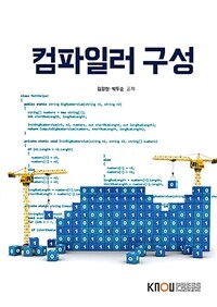 컴파일러 구성 