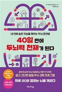 40일 만에 두뇌력 천재가 된다 :내 안에 숨은 지능을 깨우는 두뇌 훈련법 