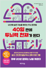 40일 만에 두뇌력 천재가 된다