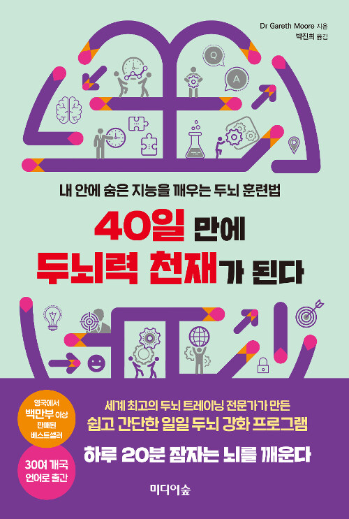 [중고] 40일 만에 두뇌력 천재가 된다