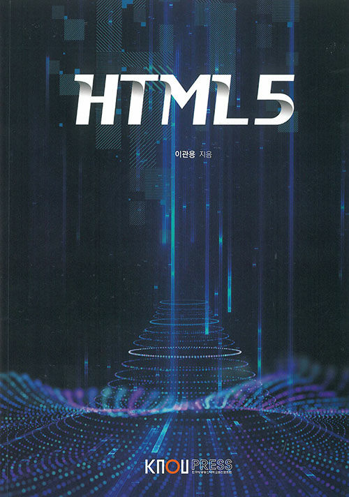 [중고] HTML 5 (워크북 포함)