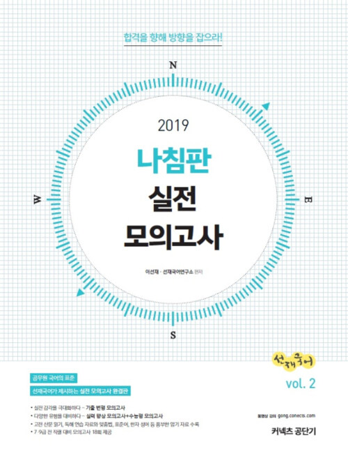 2019 선재국어 나침판 실전 모의고사 Vol.2