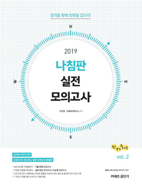 [중고] 2019 선재국어 나침판 실전 모의고사 Vol.2