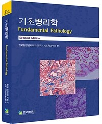 기초병리학  = Fundamental pathology