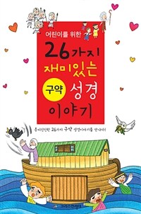 (어린이를 위한) 26가지 재미있는 구약 성경 이야기 :흥미진진한 26가지 구약 성경이야기를 만나다! 