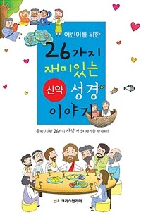 (어린이를 위한) 26가지 재미있는 신약 성경 이야기 :흥미진진한 26가지 신약 성경이야기를 만나다! 