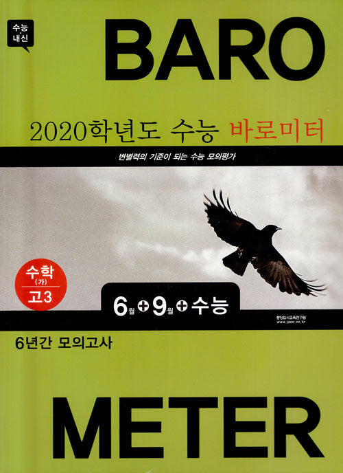 수상한 필링 Feeling 6월+9월+수능 바로미터 6년간 모의고사 고3 수학 가형 (2019년)