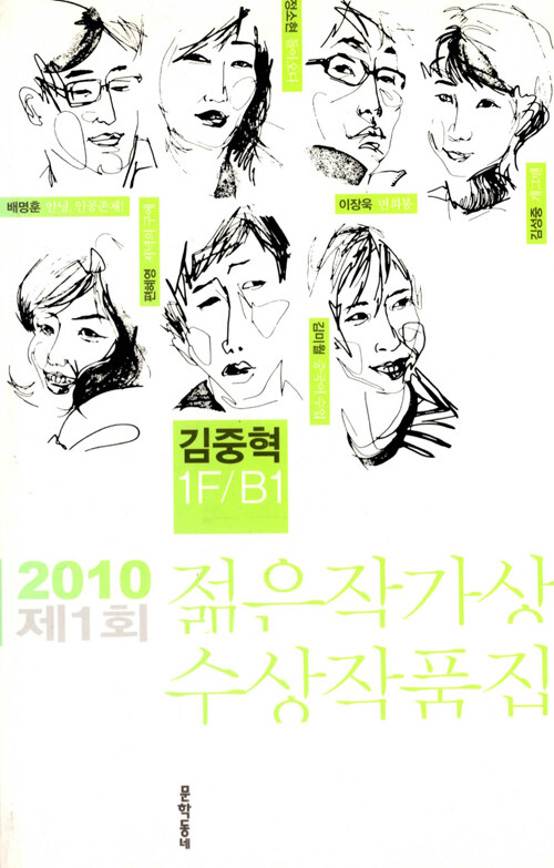 [중고] 2010 제1회 젊은작가상 수상작품집