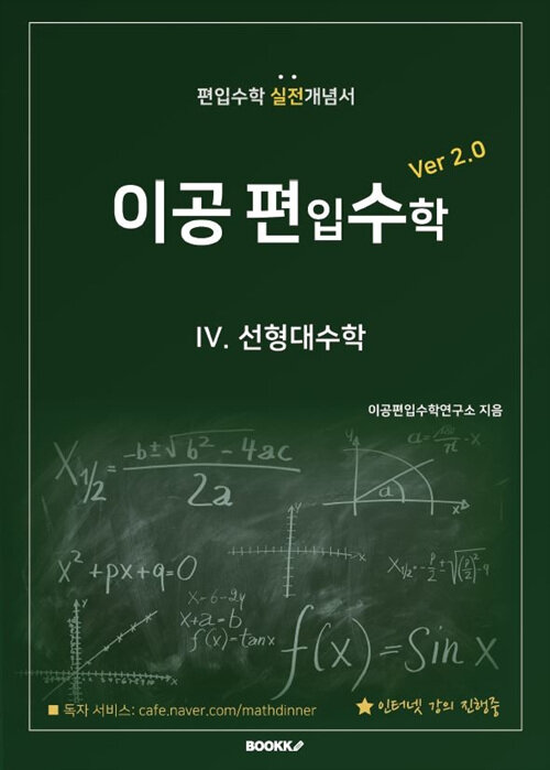 [POD] 이공편입수학 4 Ver 2.0 : 선형대수학