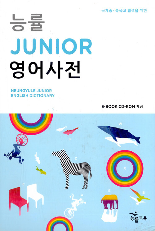 [중고] 능률 Junior 영어사전 (사전 + 별책)