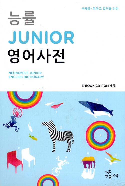 [중고] 능률 Junior 영어사전 (사전 + 별책) (2016년)