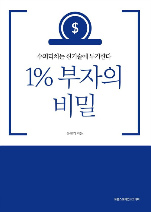 [POD] 1% 부자의 비밀