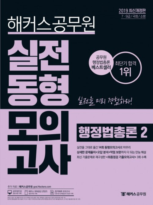 2019 해커스 공무원 실전동형모의고사 행정법총론 2