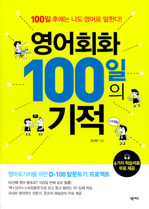 영어회화 100일의 기적