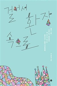 걸어서 환장 속으로 :엄마 아빠, 나만 믿고 따라와요 세 식구가 떠나는 삼인사각 스페인 자유여행 