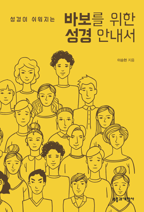 [중고] 성경이 쉬워지는 바보를 위한 성경 안내서