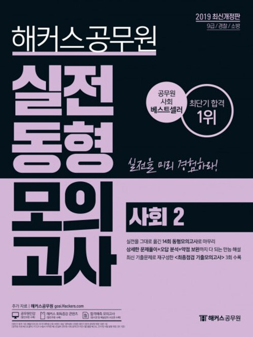 2019 해커스 공무원 실전동형모의고사 사회 2