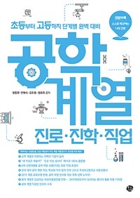 공학 계열 진로·진학·직업 :초등부터 고등까지 단계별 완벽 대비 