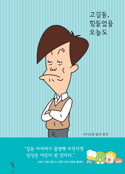 고길동, 힘들었을 오늘도 : 아기공룡 둘리 원작