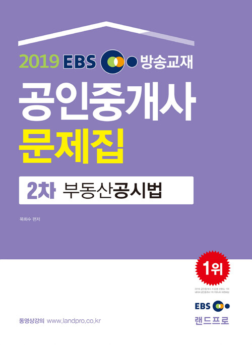 [중고] 2019 EBS 공인중개사 문제집 2차 부동산공시법