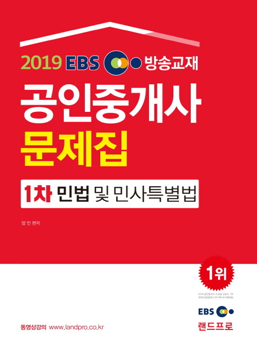 2019 EBS 공인중개사 문제집 1차 민법 및 민사특별법