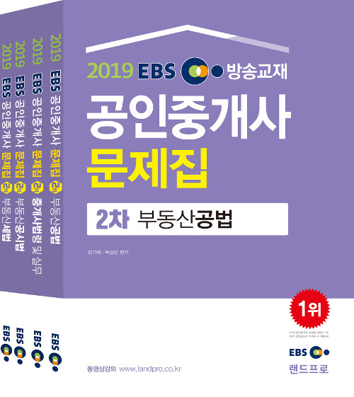 2019 EBS 공인중개사 문제집 2차 세트 - 전4권