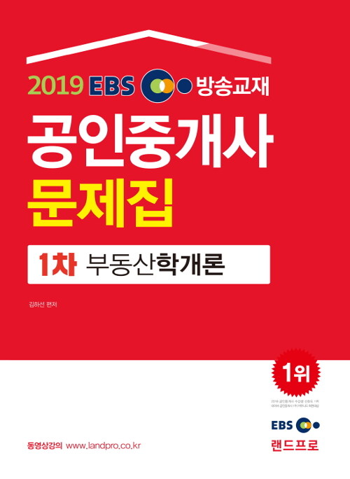 [중고] 2019 EBS 공인중개사 문제집 1차 부동산학개론