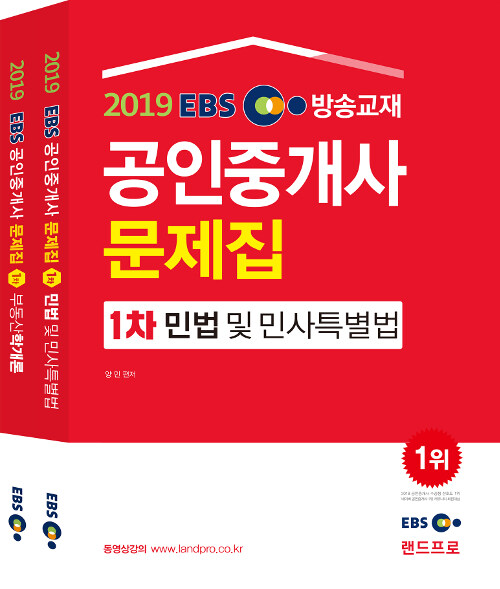 2019 EBS 공인중개사 문제집 1차 세트 - 전2권