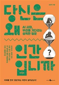 당신은 왜 인간입니까 :AI 시대, 우리를 기다리는 섬뜩한 질문 