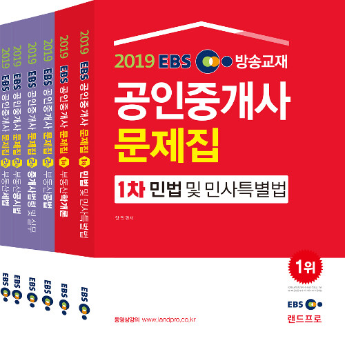 2019 EBS 공인중개사 문제집 1.2차 세트 - 전6권