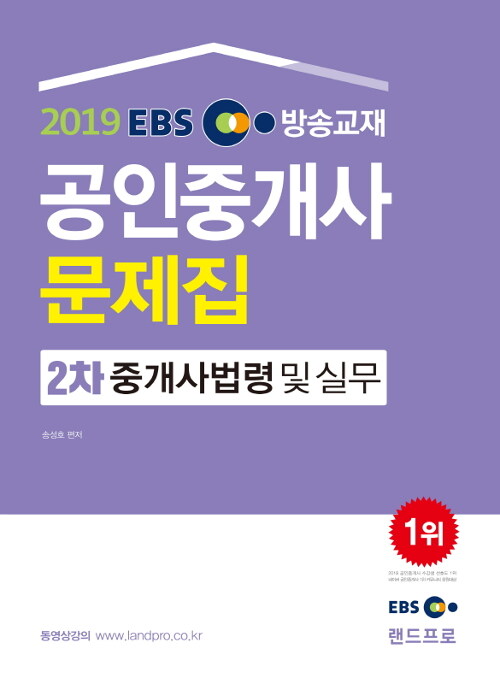 [중고] 2019 EBS 공인중개사 문제집 2차 중개사법령 및 실무