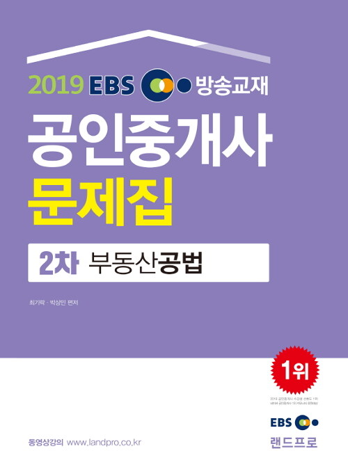 [중고] 2019 EBS 공인중개사 문제집 2차 부동산공법