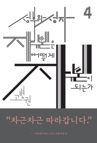 성부와 성자 자본은 어떻게 자본이 되는가 커버