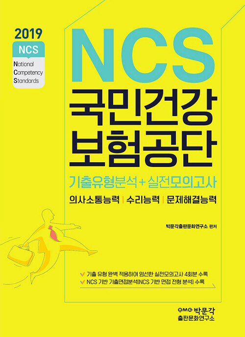 2019 NCS 국민건강보험공단 기출유형분석 + 실전모의고사