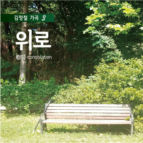 [CD] 김정철 가곡 3 : 위로 - CD 1장